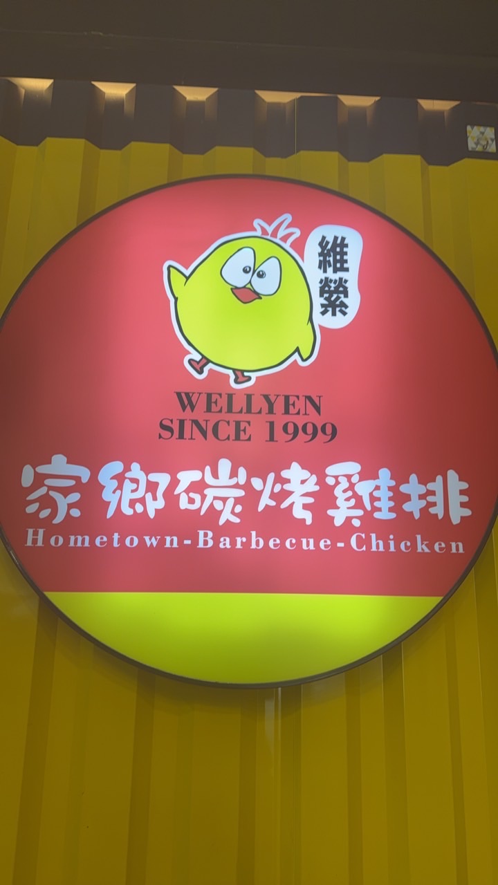 維縈雞排后里店