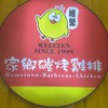 維縈雞排后里店