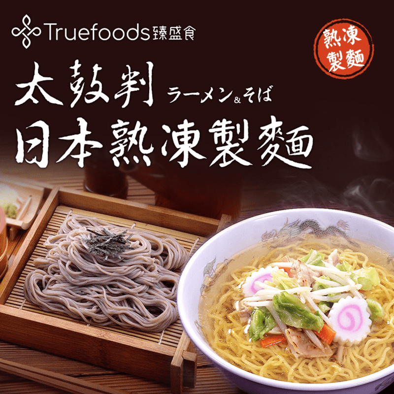 TRUEFOODS臻盛食太鼓判日本蕎麥麵/拉麵，限時破盤再打78折！