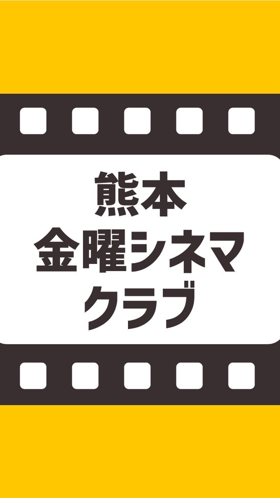 金曜シネマクラブオープンチャット