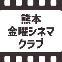 金曜シネマクラブオープンチャット