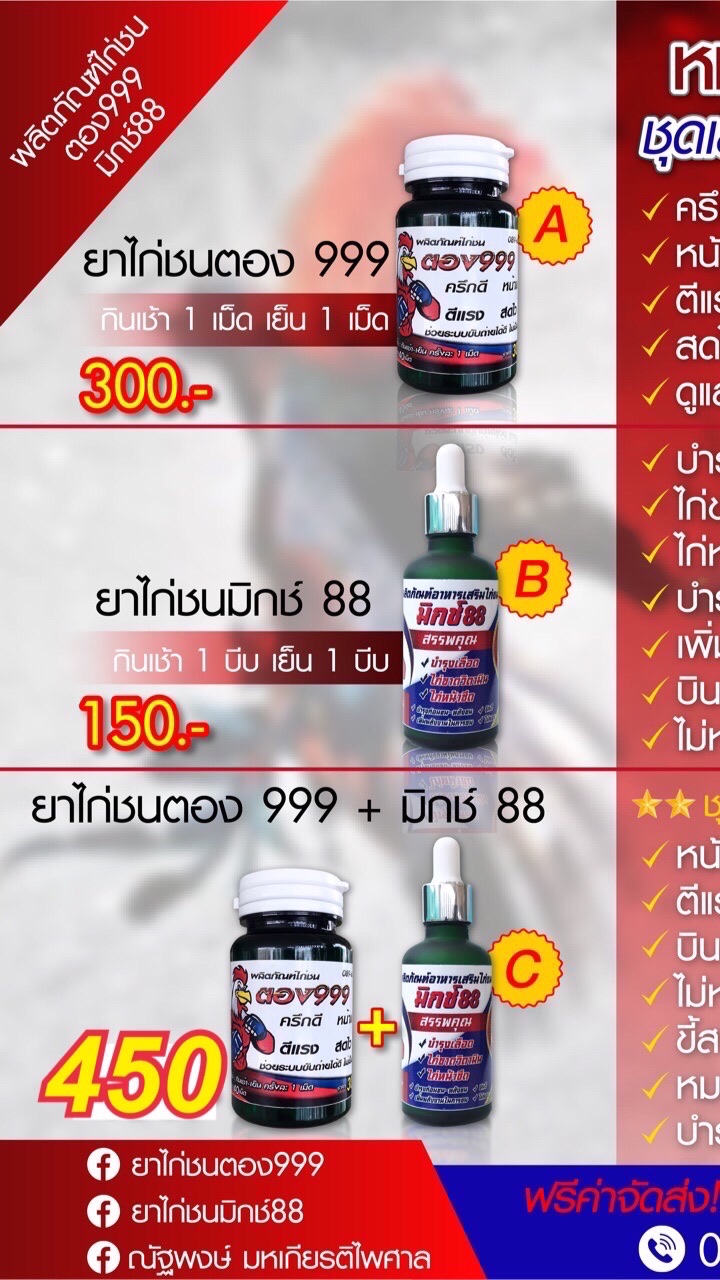 ตอง999+มิกช์88 ยาไก่ชน