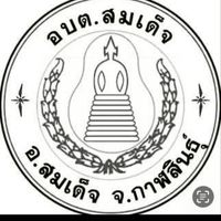 ประชาชน อบต.สมเด็จ