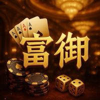 JE💰富御💰尊榮VIP群