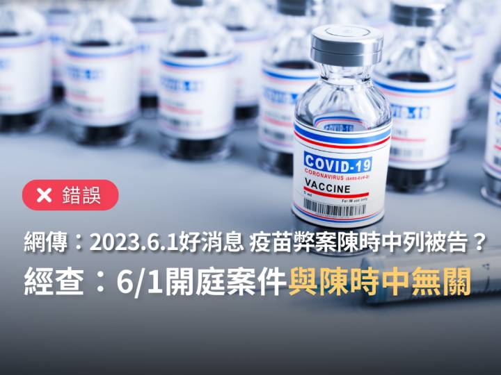 【錯誤】網傳「2023 06 01重磅好消息！高端疫苗、疫苗採購等弊案共40件，前衛福部長陳時中、食藥署長吳秀梅都列為被告」？ 台灣事實查核中心 Line Today