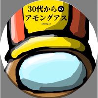 30代以上からのアモングアス
