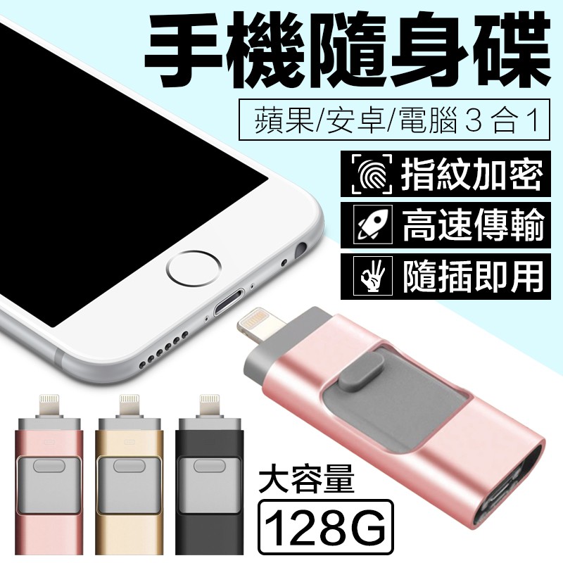 手機隨身碟 64G 128G 口袋相簿 iPhone隨身碟 蘋果硬碟擴充 安卓USB外接