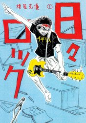 日々ロック