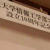 岡山県立大学スポーツシステム工学科創設20周年記念
