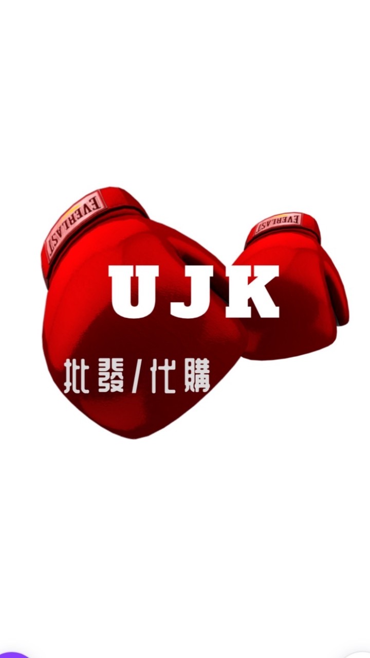 UJK批店💮批發/代購