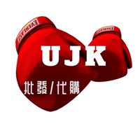 UJK批店💮批發/代購