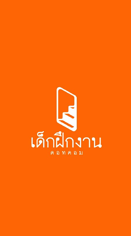 หางานเด็กจบใหม่ by เด็กฝึกงาน.com