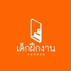 หางานเด็กจบใหม่ by เด็กฝึกงาน.com