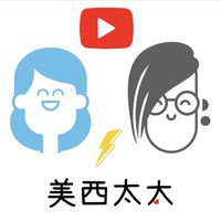 美西太太