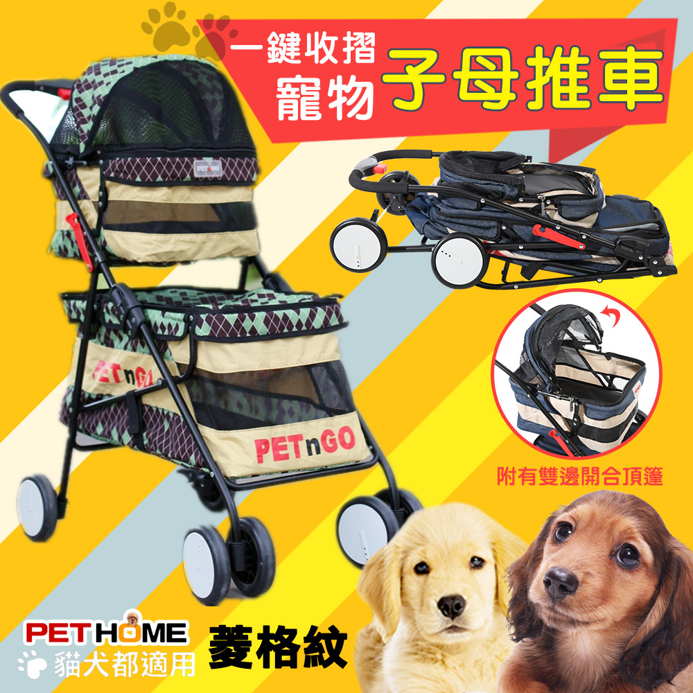【PET HOME 寵物當家】菱格紋 一鍵收摺雙層子母寵物推車