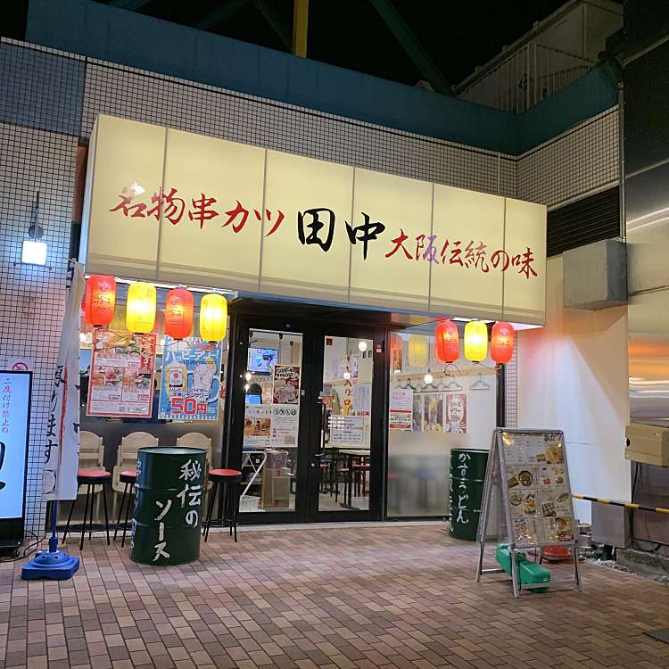 串カツ田中 千葉ニュータウン中央店 クシカツタナカ チバニュータウンチュウオウテン 中央北 千葉ニュータウン中央駅 居酒屋 By Line Conomi