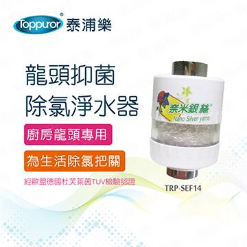 除氯.抑菌 廚房用龍頭淨水器 已投保富邦兩千萬產品責任險