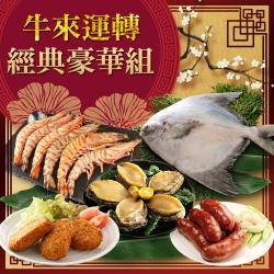 ◎★因物流量大不可指定配送到貨日★|◎年菜首選！歡樂生鮮海陸組！|◎高級食材端上桌，每年就等這一味！品牌:歐基師,食吧嚴選種類:合菜/家常菜/年菜風味:台式口味:不辣主要食材:多重組合保存方式:冷凍-