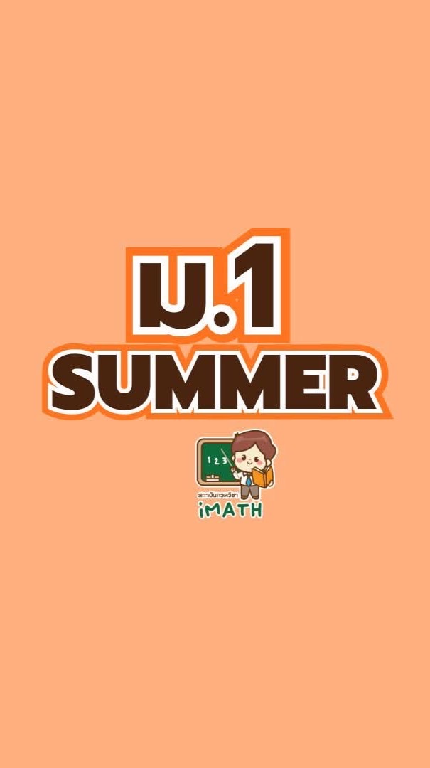 ม.1 summer -69