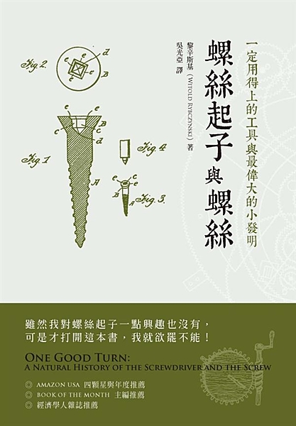 Amazon讀者留言： 「雖然我對螺絲、起子一點興趣也沒有，可是才打開這本書，我...