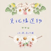 ◡̈ ᴅᴇʙʙɪᴇ黛比購·4/17日本迪士尼連線 ◡̈