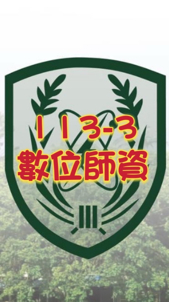 數位教材師資113-3
