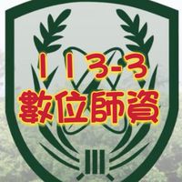 數位教材師資113-3