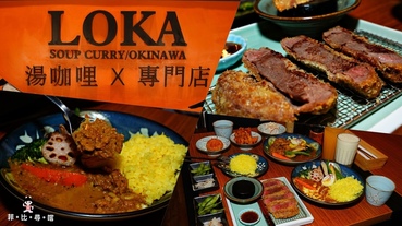 樂咖loka沖繩湯咖哩專門店 微風南山店 肉骨與蔬食熬煮出可以喝的湯咖哩 鮮甜高湯自然清爽！沖繩AJITOYA海外第一家授權店