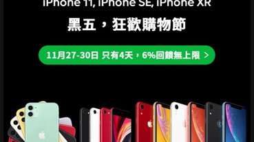 iPhone 11價格限時下殺 – Line購物6%回饋，最低只要18706元起