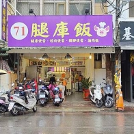 【三重美食】71腿庫飯｜從路邊攤開到店面的爆好吃腿庫飯