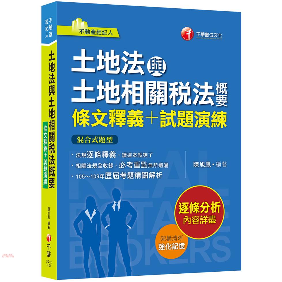 書名：土地法與土地相關稅法概要〔條文釋義＋試題演練〕系列：不動產經紀人定價：470元ISBN13：9789865202194出版社：千華作者：陳旭鳳裝訂／頁數：平裝／488版次：2規格：23.3cm*