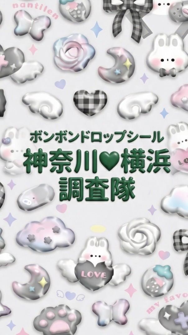 ボンボンドロップシール神奈川💓横浜調査隊