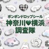 ボンボンドロップシール神奈川💓横浜調査隊