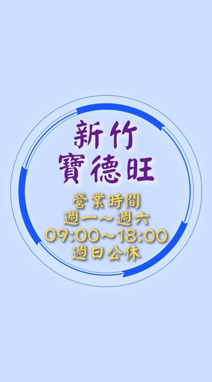 新竹寶德旺