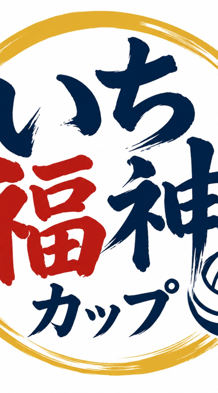 第10回いち福神カップバレーボール大会