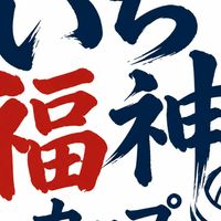 第10回いち福神カップバレーボール大会