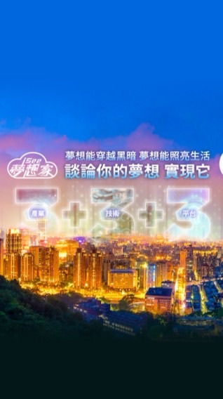 i SEE夢想家