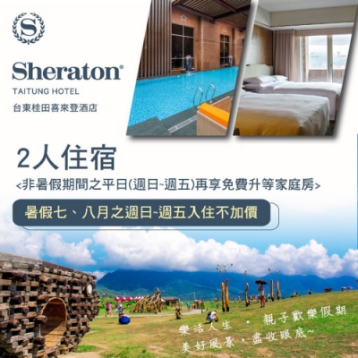 榮獲2018台灣最美飯店優選 暑假期間週日~五入住不加價哦 非暑假之週日~五享升等家庭房 近鐵花村音樂部落、台東糖廠 本商品採郵局掛號方式寄送