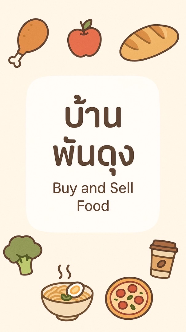 ซื้อขายสินค้า อาหาร ตำบลพันดุง