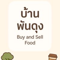 ซื้อขายสินค้า อาหาร ตำบลพันดุง