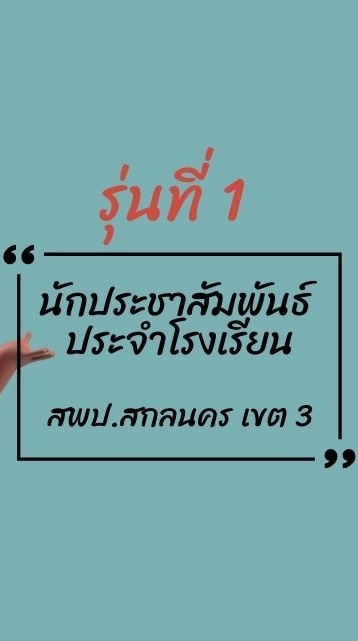 รุ่นที่ 1 นักประชาสัมพันธ์ประจำโรงเรียน สพป.สน.3