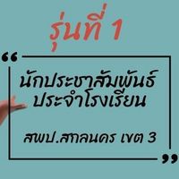รุ่นที่ 1 นักประชาสัมพันธ์ประจำโรงเรียน สพป.สน.3