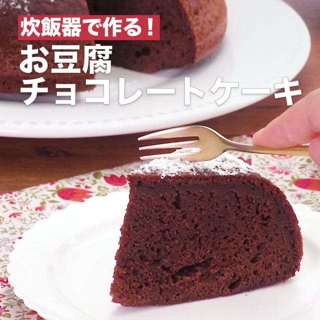 炊飯器で作る お豆腐チョコレートケーキ