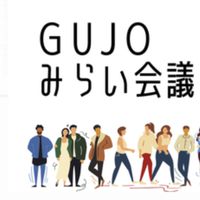 郡上市民交流の場（郡上みらい会議）