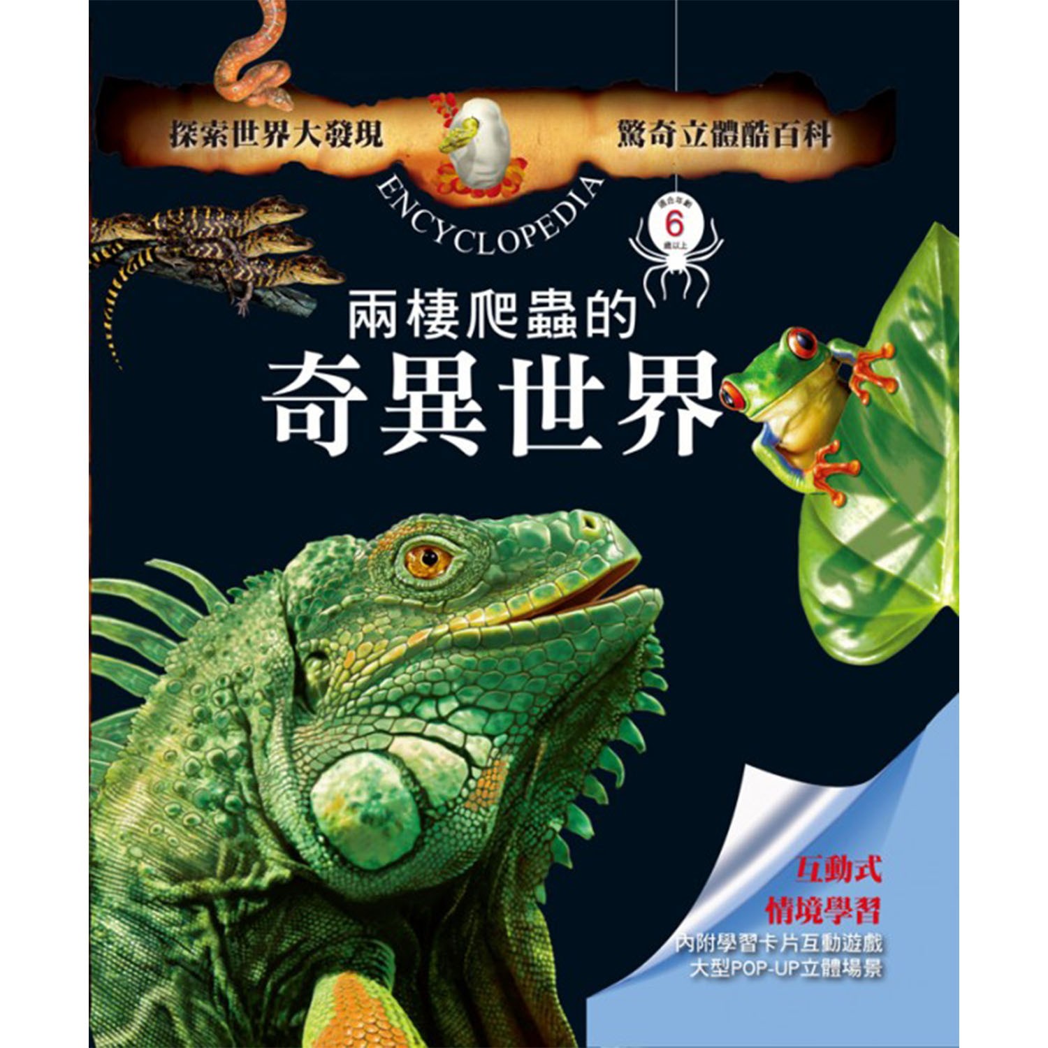 閣林文創 - 驚奇立體酷百科：兩棲爬蟲的奇異世界