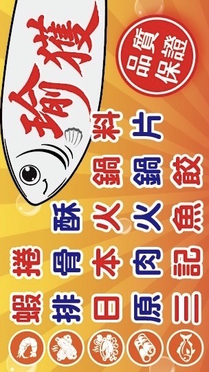 瑜獲-基隆仁愛市場、火鍋料、炸物、舊榮富