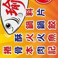 瑜獲-基隆仁愛市場、火鍋料、炸物、舊榮富