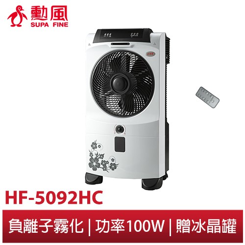 勳風遙控超涼霧化降溫水冷氣扇 HF-5092HC(免運費)