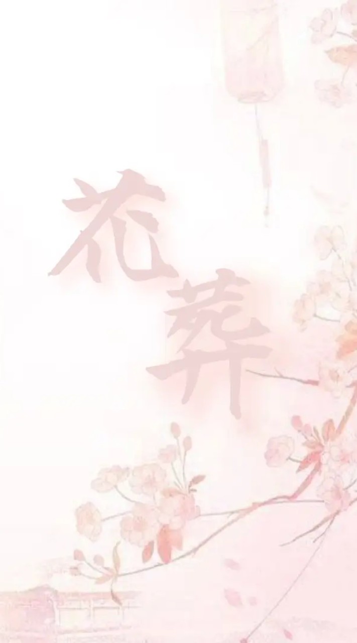 古卷|《花葬•鄉✍︎》