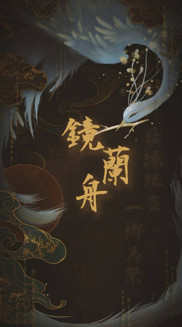 ✧･ 鏡蘭舟 ･✧